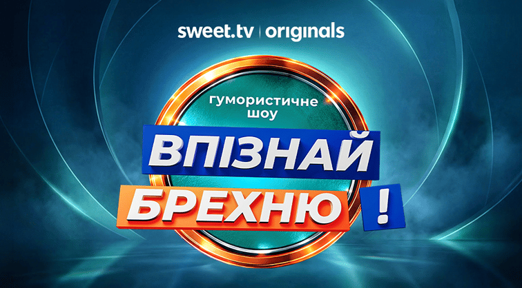 Впізнай Брехню