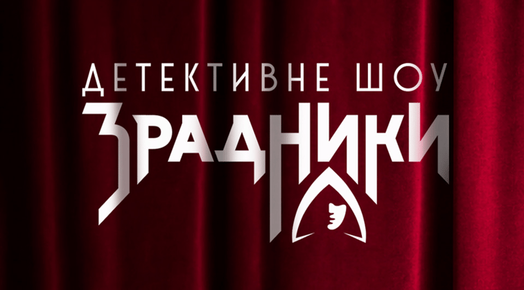 Зрадники