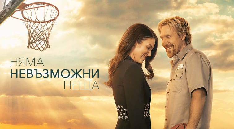 Няма невъзможни неща