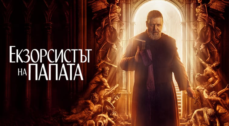 Екзорсистът на Папата