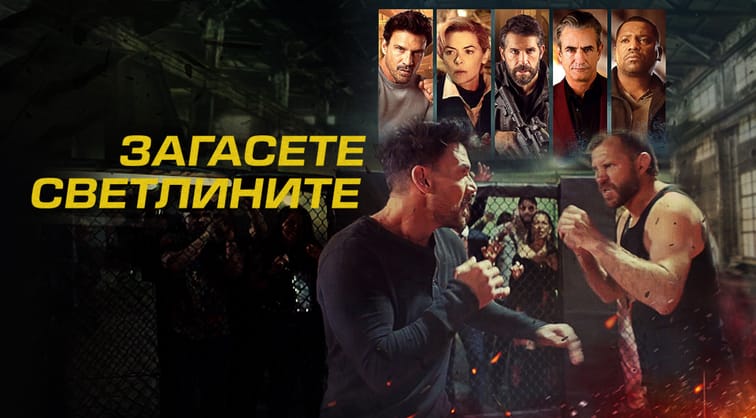 Загасете светлините
