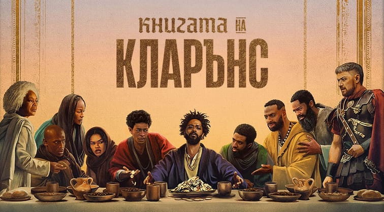 Книгата на Кларънс