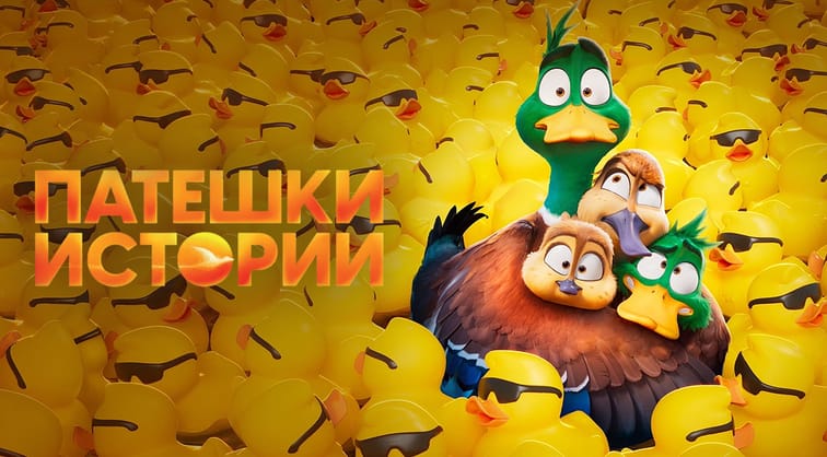 Патешки истории