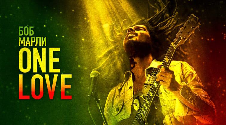 Боб Марли: One Love