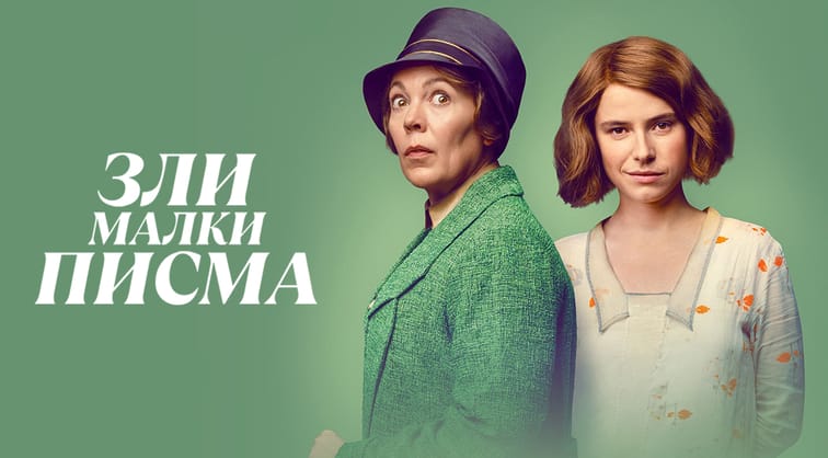 Зли малки писма