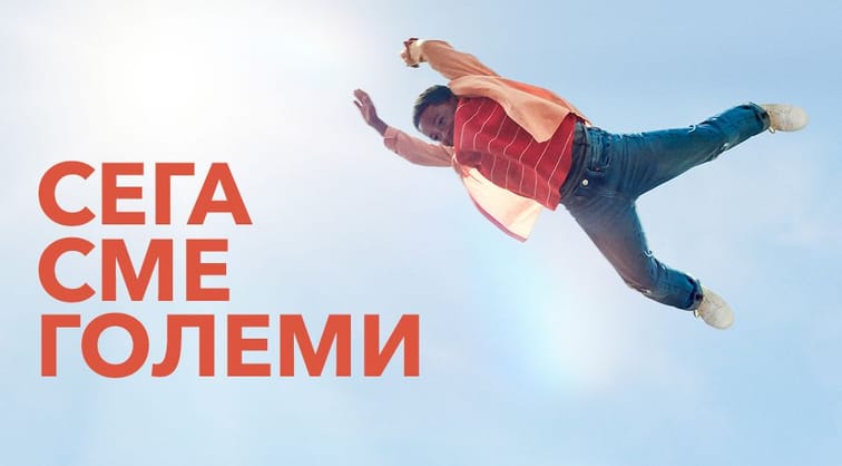 Сега сме големи