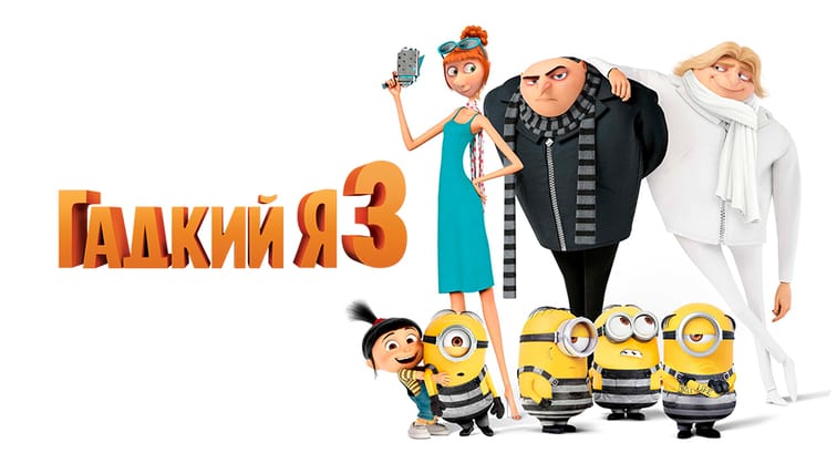 Гадкий я 3