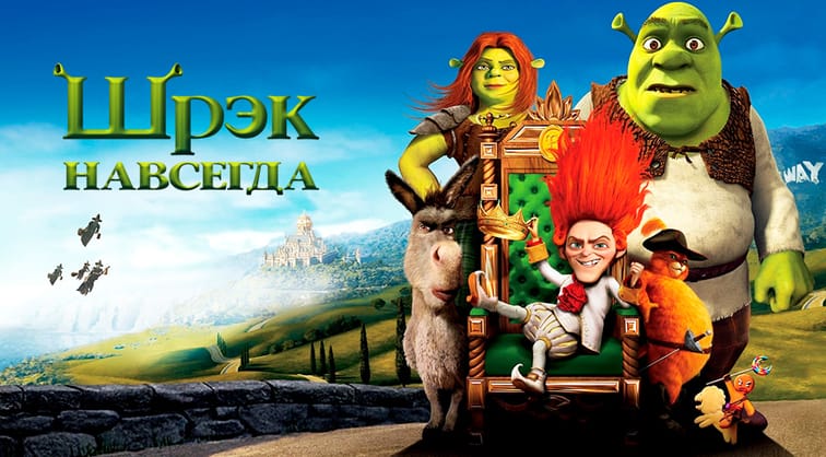 Шрек навсегда
