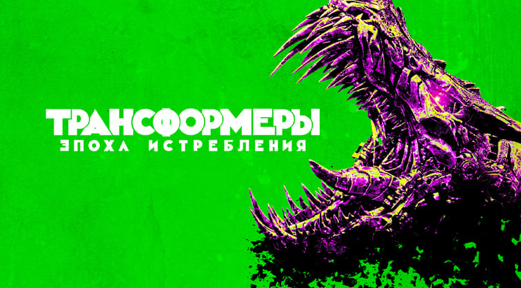 Трансформеры: Эпоха истребления