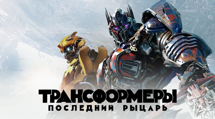 Трансформеры: Последний рыцарь
