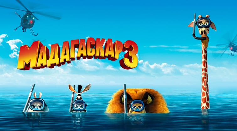 Мадагаскар 3