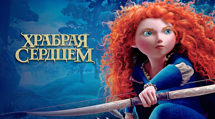 Храбрая сердцем