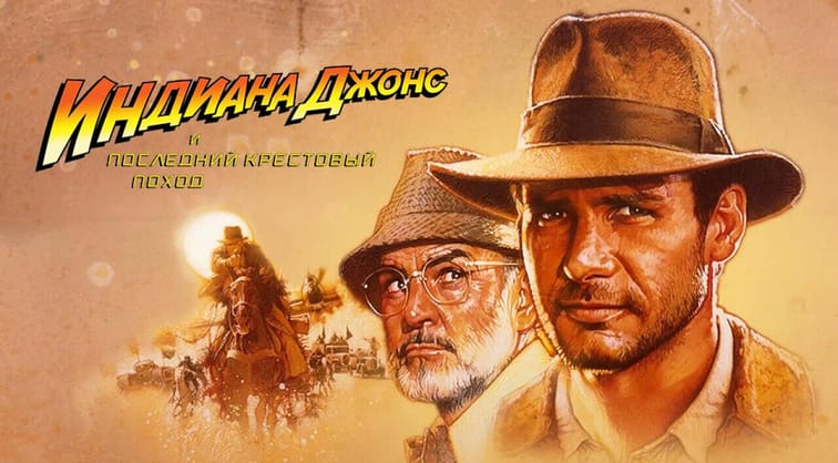 Индиана Джонс и последний крестовый поход