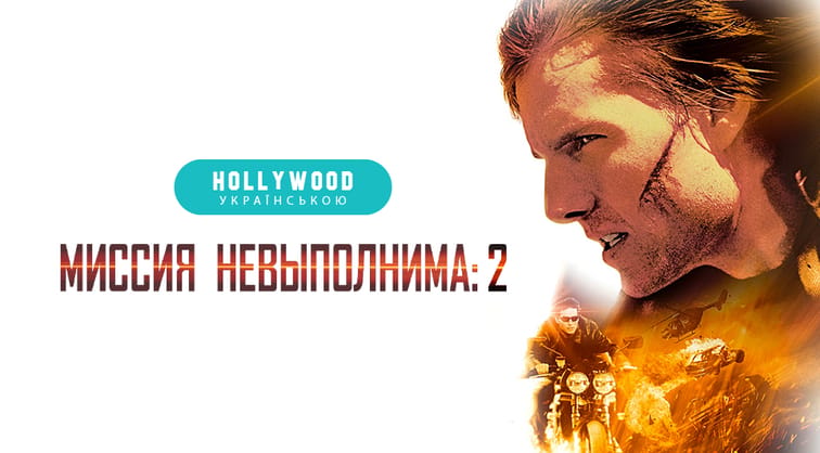 Миссия: невыполнима 2