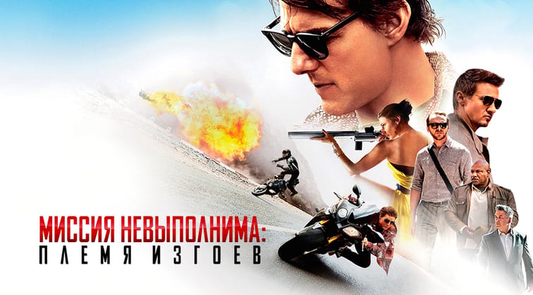 Миссия невыполнима: Племя изгоев