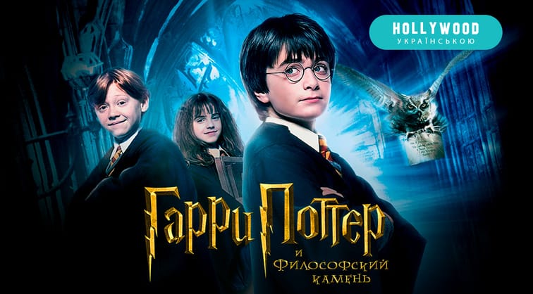 Гарри Поттер и Философский камень