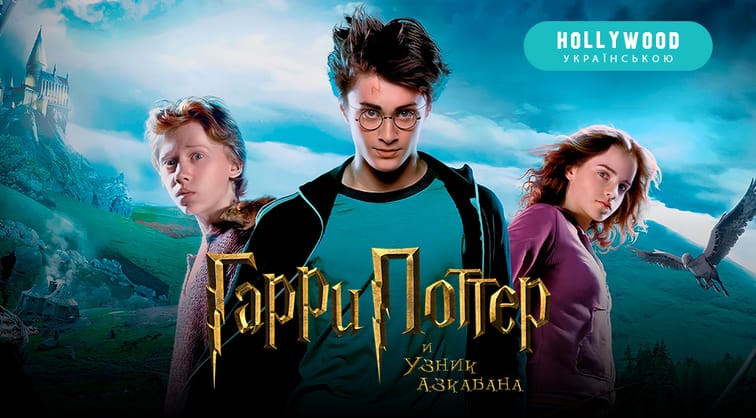 Гарри Поттер и узник Азкабана