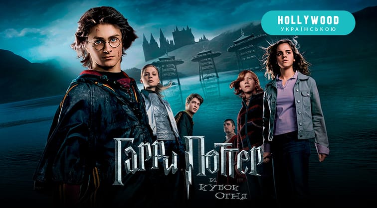 Гарри Поттер и Кубок огня