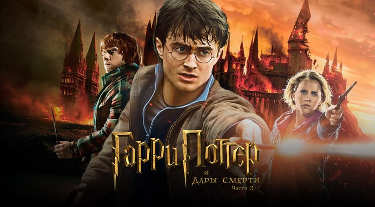 Гарри Поттер и Дары Смерти: Часть II