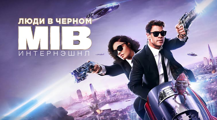 Люди в черном: Интернэшнл