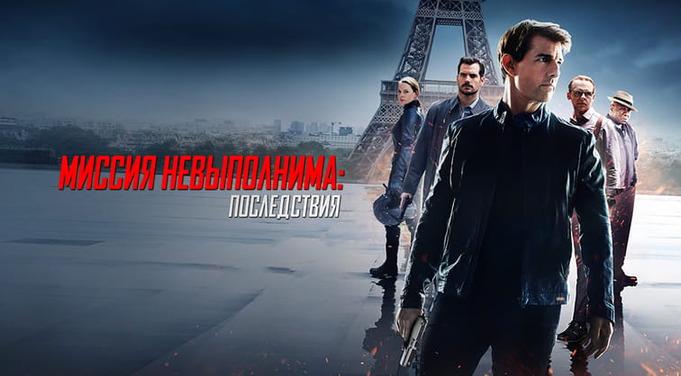 Миссия невыполнима: Последствия