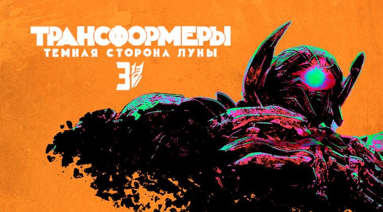 Трансформеры 3: Тёмная сторона Луны