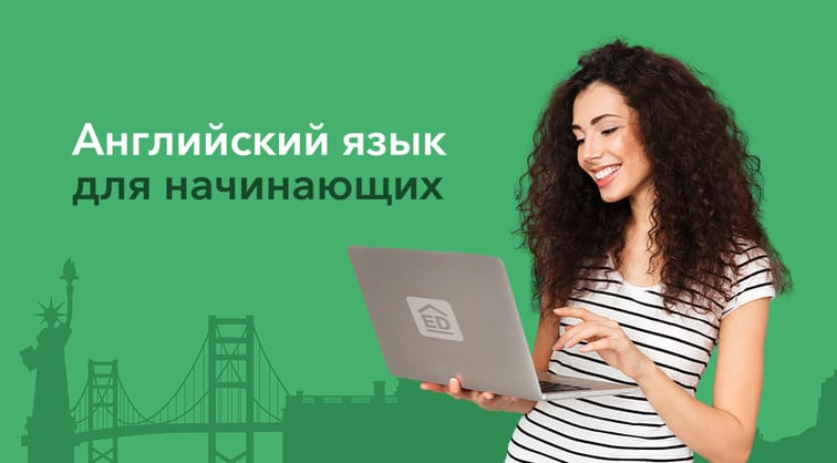 Английский язык для начинающих от EnglishDom