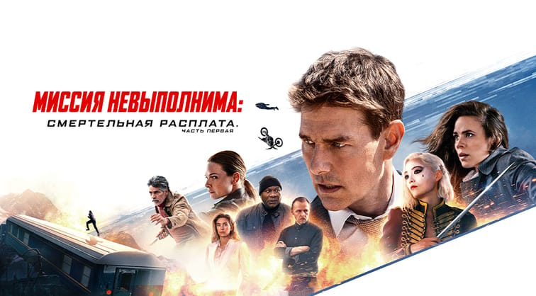 Миссия невыполнима: Смертельная расплата