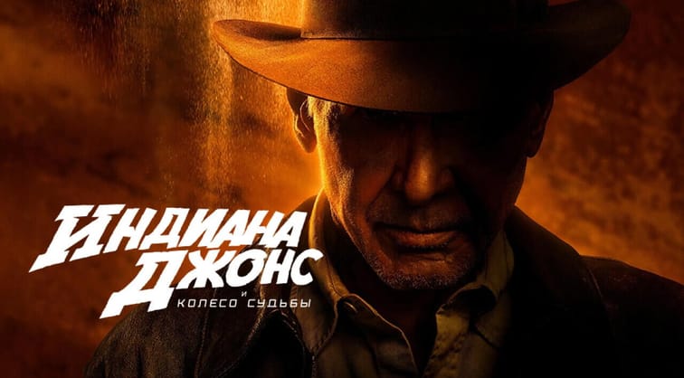 Индиана Джонс и колесо судьбы