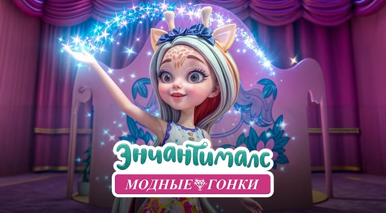 Энчантималс: Модные гонки