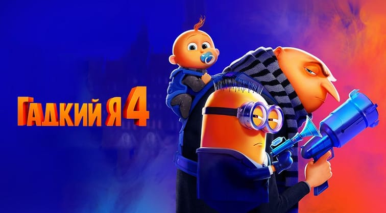 Гадкий я 4