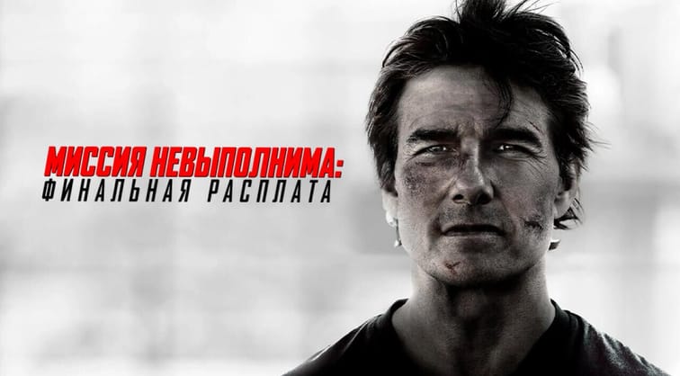 Миссия Невыполнима: Финальная Расплата