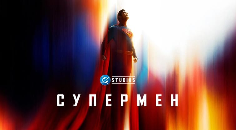 Супермен