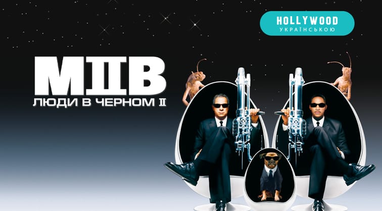 Люди в черном 2