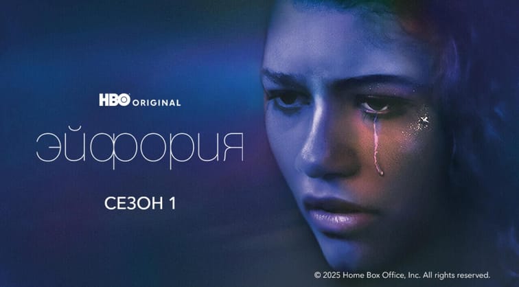 Эйфория: 1 Сезон