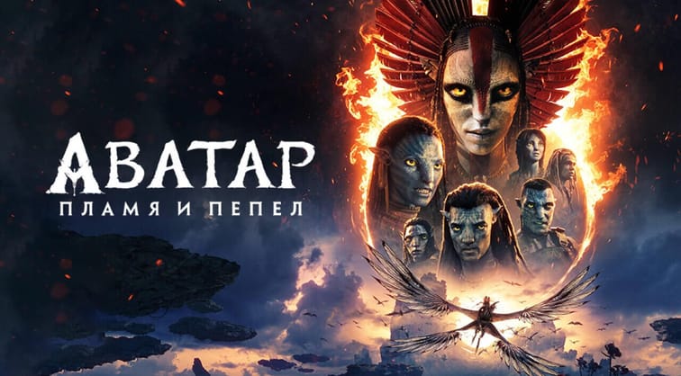 Аватар: Пламя и пепел