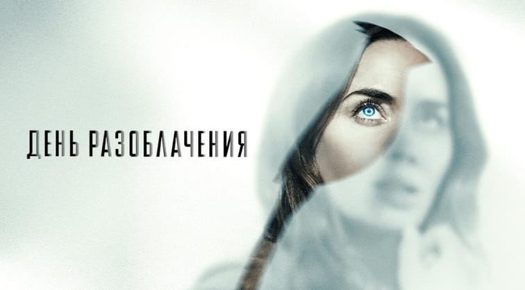 День разоблачения
