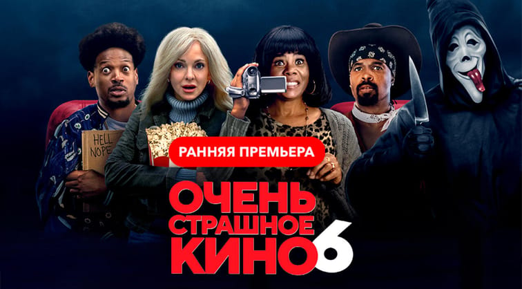 Очень страшное кино