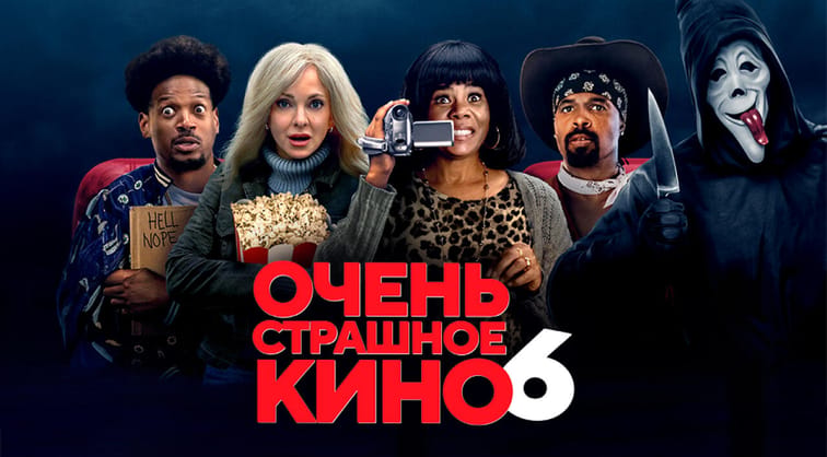 Очень страшное кино