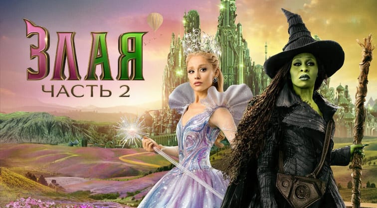 Злая: Часть 2