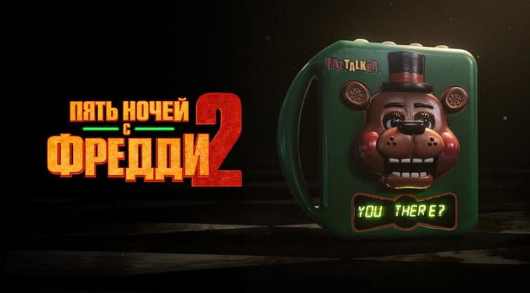 Пять ночей с Фредди 2