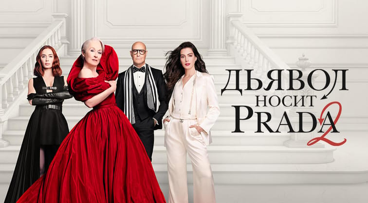 Дьявол носит Prada 2