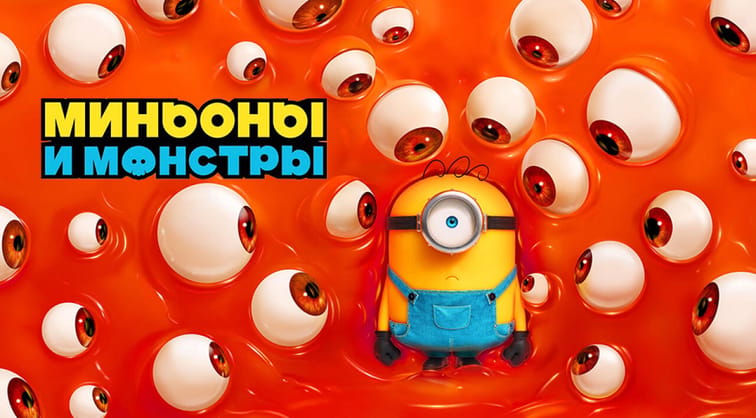 Миньоны и монстры