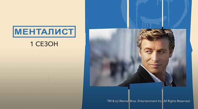Менталист: 1 Сезон