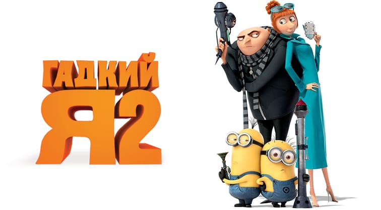 Гадкий я 2
