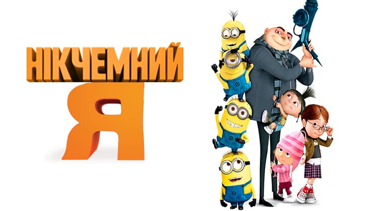 Нікчемний Я
