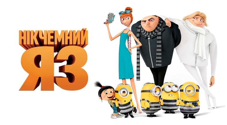 Нікчемний Я 3