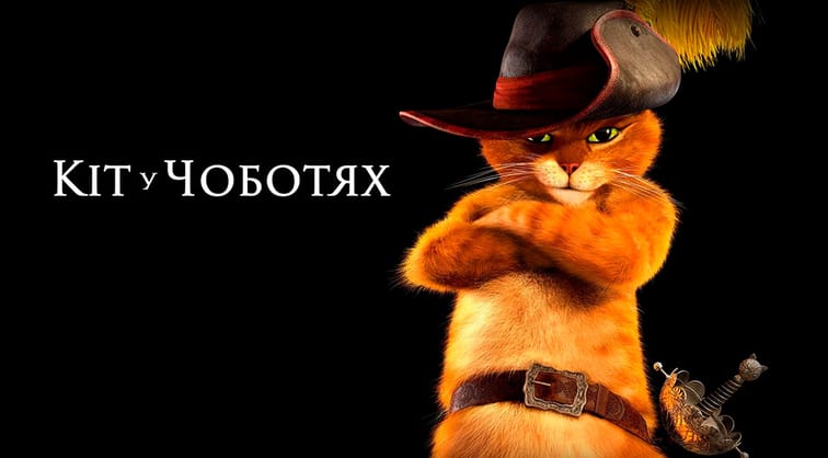 Кіт у чоботях