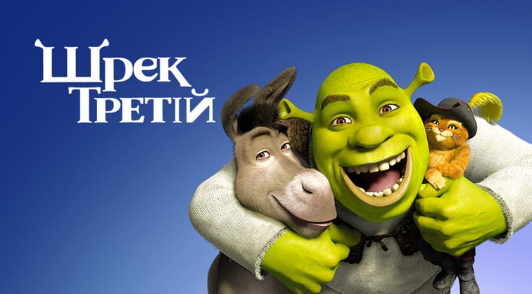 Шрек Третій