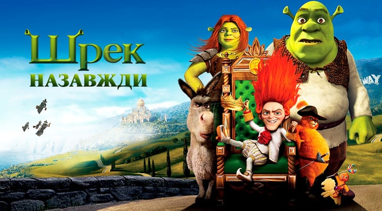 Шрек назавжди